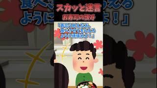 【2chスカッとスレ】スカッと迷言〜お寿司の恨み〜 #shorts