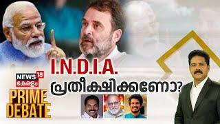 Prime Debate LIVE | I.N.D.I.A. പ്രതീക്ഷിക്കണോ? | Lok Sabha Election 2024 Phase 5 | Manjush Gopal