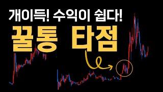 완전 개이득! 꿀빠는 미친 매매타점! 주식 단타, 스윙매매에서 활용 가능한 꿀통 타점 강의 #반박돌 #주식공부 #주식타점