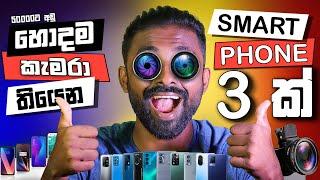 What is Best Camera Smartphone in 2023 under Rs 50000 |හොදම කැමරා තියෙන ෆෝන් එකක් රු: 50000ට අඩුවෙන්