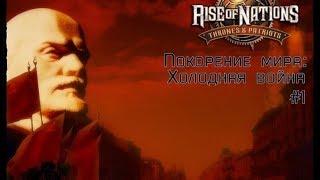 Rise of Nations. Покорение мира: Холодная война #1