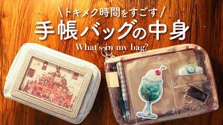 手帳時間がもっと充実する手帳バッグの中身をご紹介 | 仕事手帳やおうちの手帳じかん、カフェ手帳など