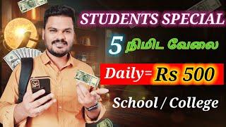  Free : ₹500 | Online Part-Time Jobs for Students | work from home jobs in tamil | money