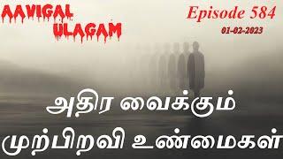 அதிர வைக்கும் முற்பிறவி உண்மைகள் | Aavigal Ulagam - 584 (01-02-2023)