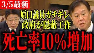 【国会財務金融委員会原口一博最新】自らの命を賭して政府を追及する！コロナワクチンの安全性は…