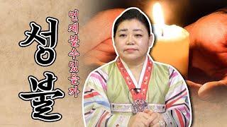 [성불 편]  무당에게 묻는다!! 어떻게 해야 성불을 볼 수 있을까요 ?