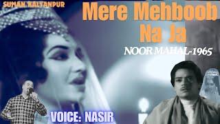 Mere Mehboob Na Ja || Noor Mahal (1965) || Suman Kalyanpur’s song || sings NASIR