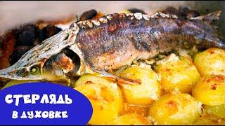 Стерлядь запеченная в духовке с картошкой и грибами