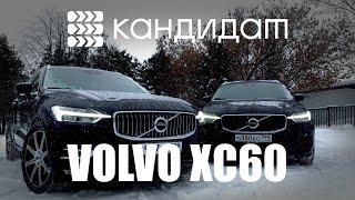 КАНДИДАТ / VOLVO XC60 / ДИЗЕЛЬНЫЙ D4 ИЛИ БЕНЗИНОВЫЙ T5 ?