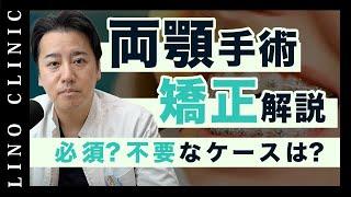 両顎と歯列矯正の関係。矯正は必須？しなくてもいいパターンは？抜歯矯正をしていたら？など医師が矯正の重要性を解説します。