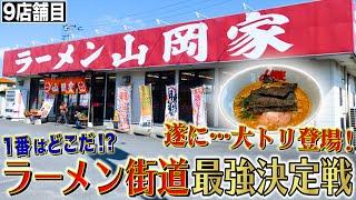 【ラーメン街道最強決定戦】角藤vs山岡家