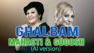 آهنگ هوش مصنوعی هایده و گوگوش - ( قلبم ) | Hayedeh & Googoosh - Ghalbam (Ai Song)