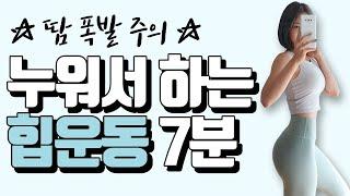 누워서 하는 힙운동 7분 따라하기(Lying hip-up workout)