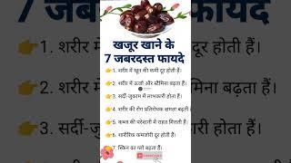 खजूर खाने के क्या फायदे होते हैं #tips #short #shortsfeed