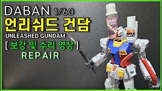 다반 1/60 언리쉬드 건담 조립전 봐야하는 보강 및 수리 영상 / Daban 1/60 Unleashed Gundam Repair Video