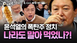 '흑기사'를 좋아한 윤석열... 소원은 '계엄'이었나?!