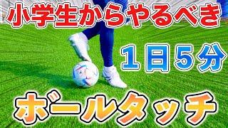 【サッカー自主練習】やらなきゃ損！１日５分！ボールタッチを極める練習１０種目！