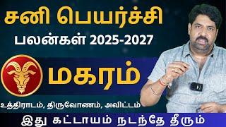 மகரம் சனி பெயர்ச்சி பலன்கள் 2025-2027 | Kathiravan Jothidam | Tamil Astrology | Magaram | rasipalan