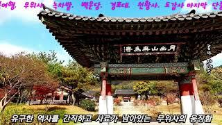 단풍여행. 월출산. 강진무위사. 강진녹차밭. 경포대. 백운동원림. 별서정원. 천황사. 도각사.