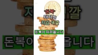 돈복 터지는 지갑 색깔 #풍수 #부자 #부자되는법