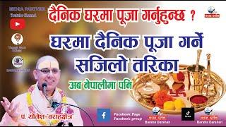 Dainik puja kasari garne || घरमा दैनिक पूजा गर्ने सजिलो तरिका ||An easy way to do daily puja at home