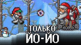 ТЕРРАРИЯ, Но Я МОГУ ИСПОЛЬЗОВАТЬ ТОЛЬКО ЙО ЙО! TERRARIA!