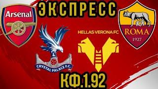 Экспресс! Арсенал - Кристал Пэлас / Рома - Верона | Express Arsenal - Crystal Palace / Roma - Verona