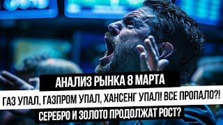 Анализ рынка 8 марта. Падение газа началось? Цена идет на 1,4$? Что с серебром и золотом?