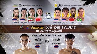 วันนี้! ห้ามพลาด!! ศึกมวยไทยนานาชาติ "LWC Super Champ"