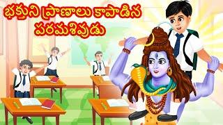 శివుని యువ భక్తుడు Telugu Moral Stories | Telugu Stories | Maha Shivuni Kathalu | Devotional Stories