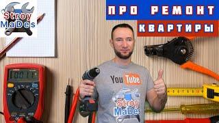 Про ремонт квартир / Все про ремонт квартир