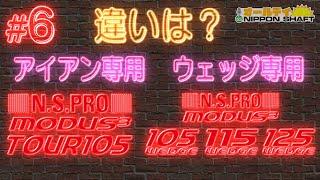 【#6】N.S.PRO MODUS3 WEDGE アイアン用シリーズとの違いは？【オールデイNIPPON SHAFT】