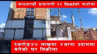 Kathmandu 4 Aana 2 Dam घर Bikrima Indrayani || Ghar Jagga Kathmandu || Ghar Jagga ||@gharjaggasewa