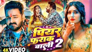 #Video | पियर फराक वाली 2 | #Pawan Singh New Song | Shona Pandey | Shilpi Raj | Bhojpuri Song 2025