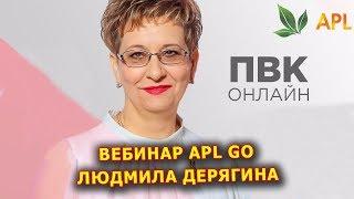 ► Вебинар APL GO  ЛЮДМИЛА ДЕРЯГИНА - Секреты правильного представления APL! Возможности APLGO.