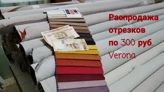 Велюр Verona. Распродажа по 300 рублей.