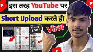 SHORTS Upload करते ही Viral  101% Working | shorts upload karne ka sahi tarika 2024 | upload shorts