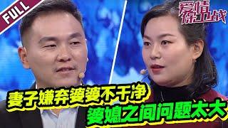 《爱情保卫战 》20190115 傻老公成婆媳之间吵架的“导火索” 婆媳关系太难了