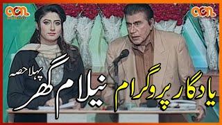 nilam ghar I nilam ghar show I tariq aziz I tariq aziz show