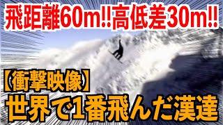 【衝撃映像】凡人なら○ぬ！飛距離60m 高低差30m！世界で1番デカく飛んだ漢達！奇跡の生還！