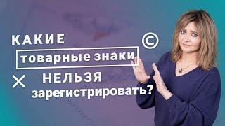 Какие товарные знаки нельзя зарегистрировать?