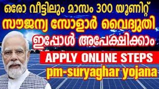 എല്ലാവർക്കും സൗജന്യ സോളാർ വൈദ്യുതി| solar rooftop yojana apply online malayalam|pm surya ghar yojana