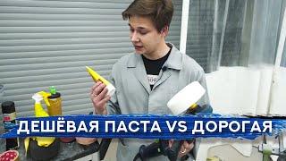 ПОЛИРОВАЛЬНАЯ ПАСТА — дешёвая или дорогая? | СРАВНЕНИЕ