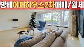 방배동 [ 어퍼하우스2차 정원세대 ] 내부모습 전격 공개! Garden House in Seoul