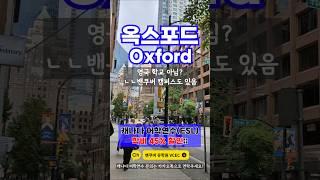 옥스포드(Oxford)? 영국 학교 아님? ㄴㄴ캐나다 밴쿠버 캠퍼스 feat. 미친 오션뷰