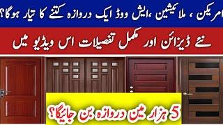 Ghar ka Aik Darwaza Kitnay Ka Banay Ga || One Door Making Cost 2023 || کمرے کا ایک دروازہ