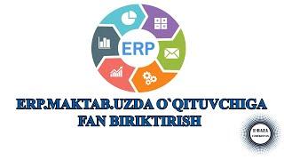 ERP.MAKTAB.UZ / ERP TIZIMIDA O`QITUVCHIGA FAN BIRIKTIRISH / QAYSI FANGA KIRSA USHA FAN BIRIKTIRASIZ