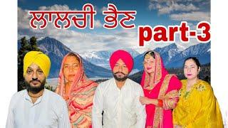 ਲਾਲਚੀ ਭੈਣ (ਭਾਗ-3) lalchei bhen ( part-3) #manjinderjeevantv #manpurtv