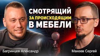 Макеев Сергей и Багринцев Александр - Смотрящий за происходящим в мебели