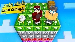 ماين كرافت شنك واحد من بلوكات الحظ مع عبادي !  | One LUCKY CHUNK !